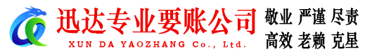 瑞金迅达讨账公司
